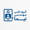 گروه فنی مهندسی نیما